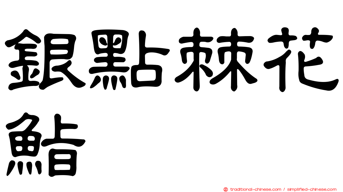 銀點棘花鮨