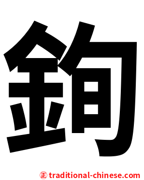 銁