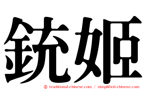 銃姬