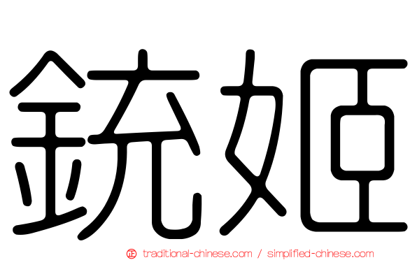 銃姬