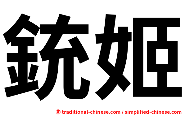 銃姬