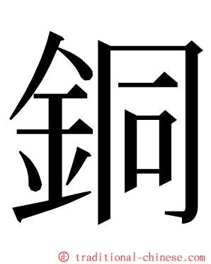 銅 ming font