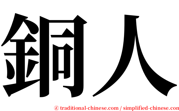 銅人 serif font