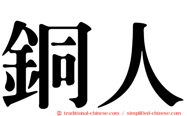 銅人
