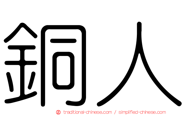 銅人