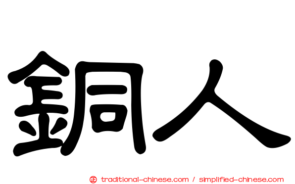 銅人