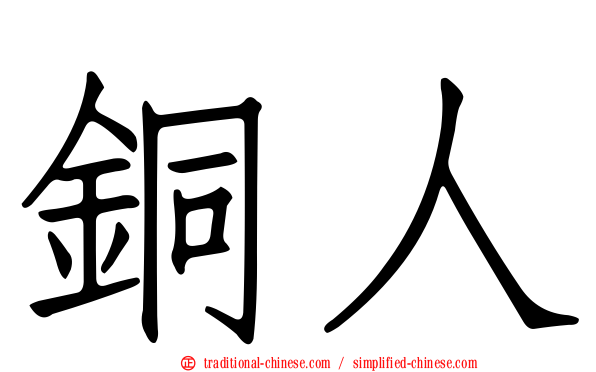 銅人