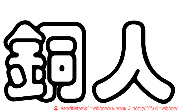 銅人