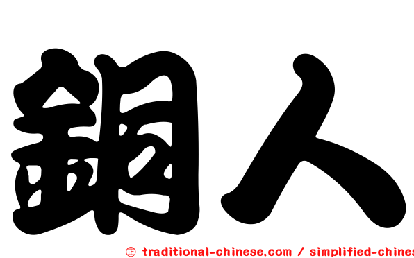 銅人