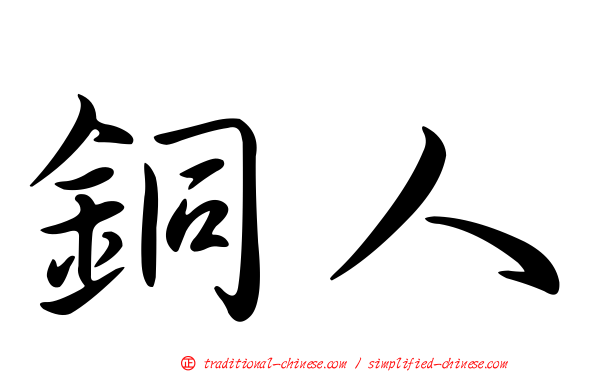銅人