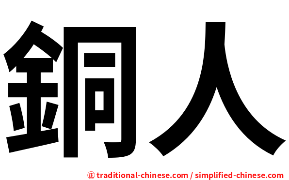 銅人