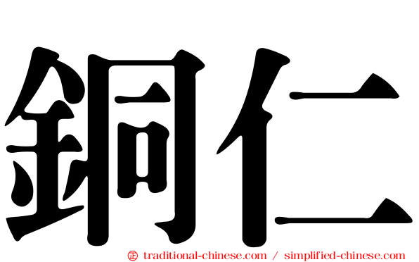 銅仁