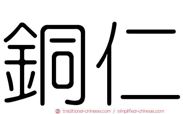 銅仁