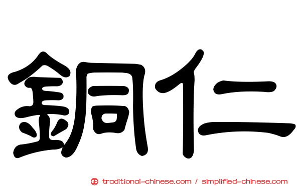 銅仁