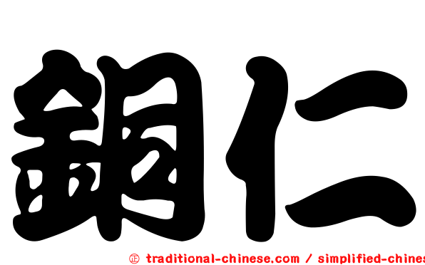 銅仁