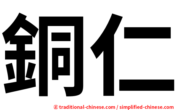 銅仁