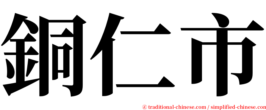 銅仁市 serif font