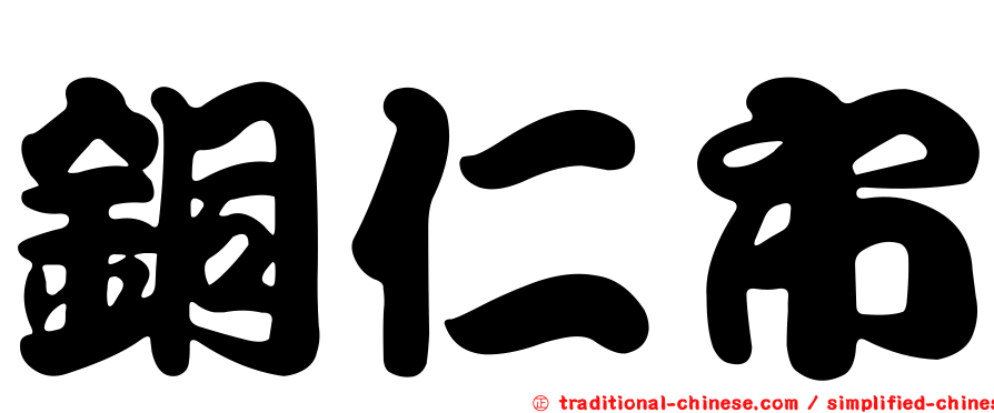 銅仁市