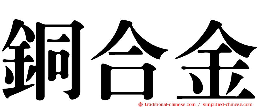 銅合金