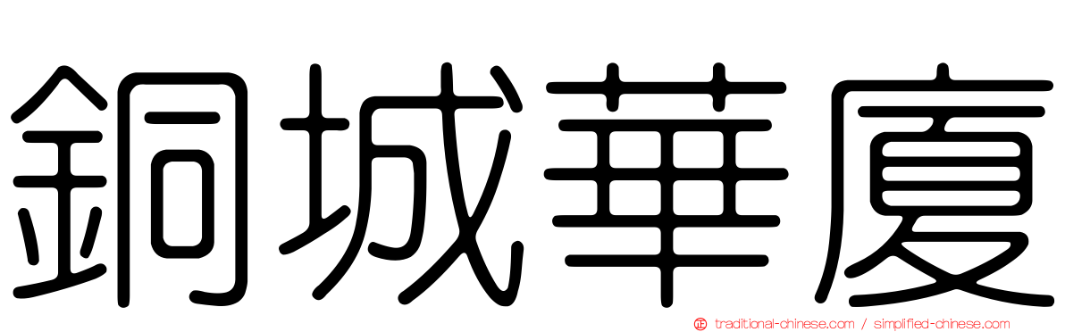 銅城華廈