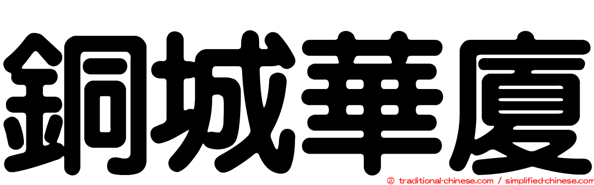 銅城華廈