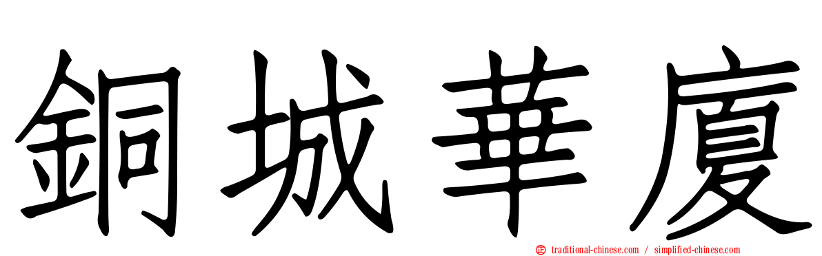 銅城華廈