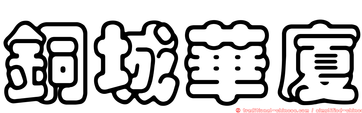 銅城華廈