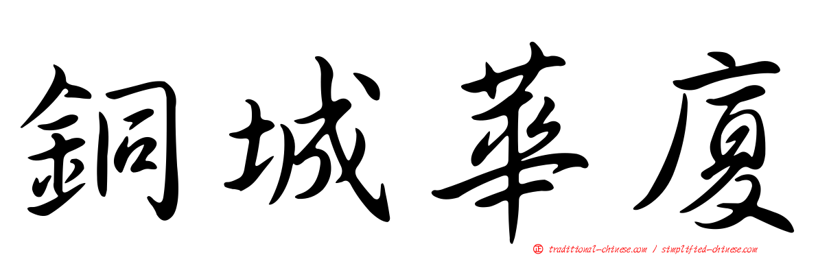 銅城華廈