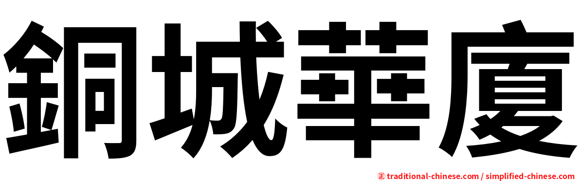銅城華廈