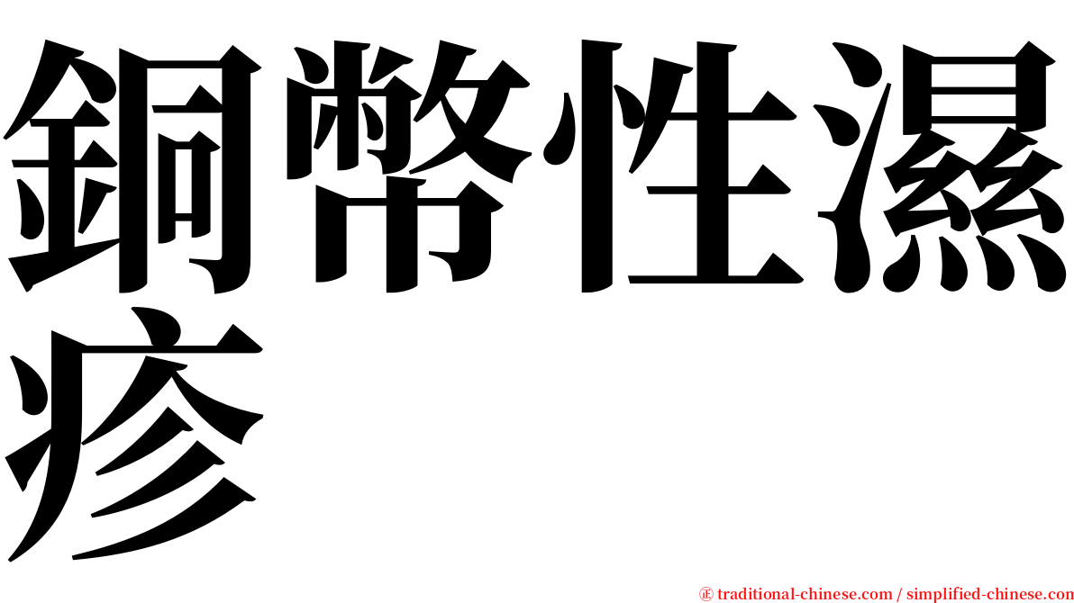 銅幣性濕疹 serif font