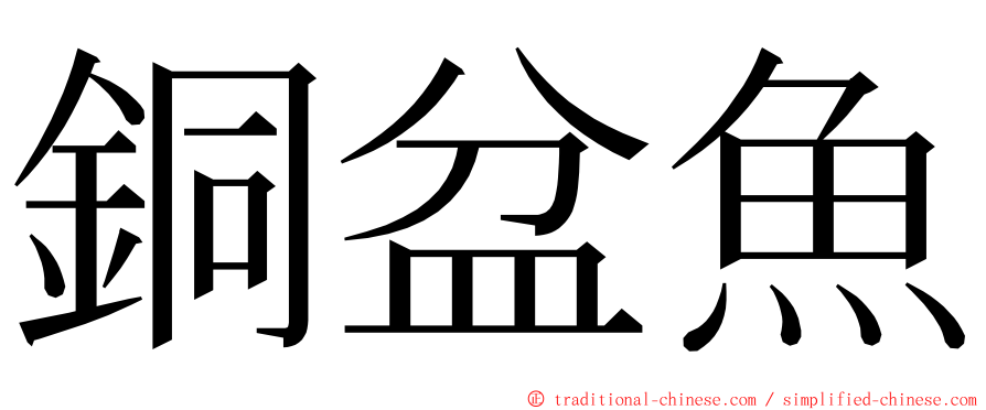 銅盆魚 ming font