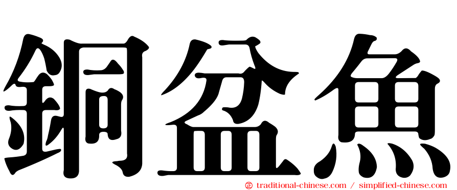 銅盆魚