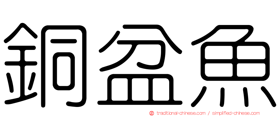 銅盆魚