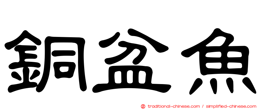 銅盆魚