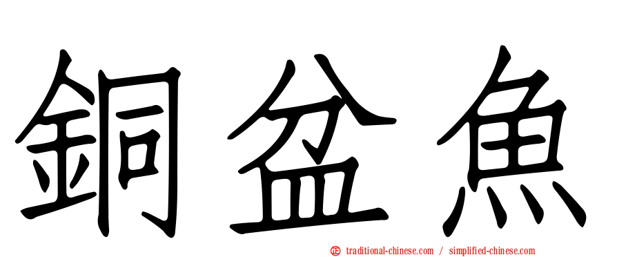 銅盆魚