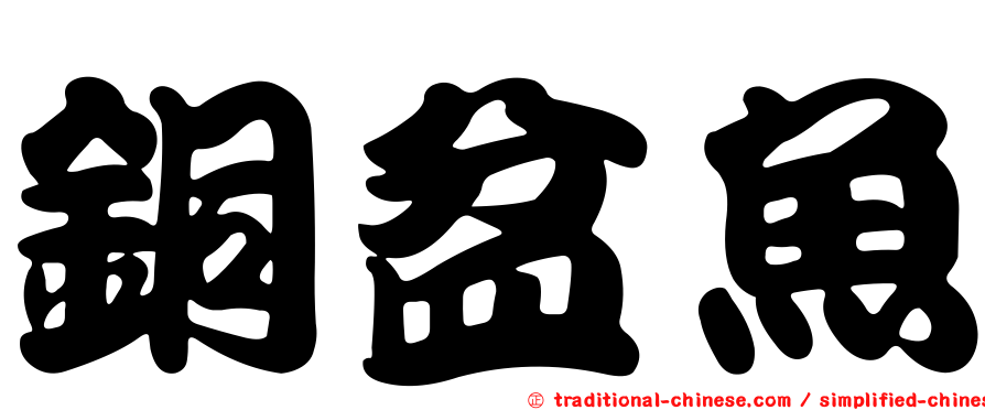 銅盆魚