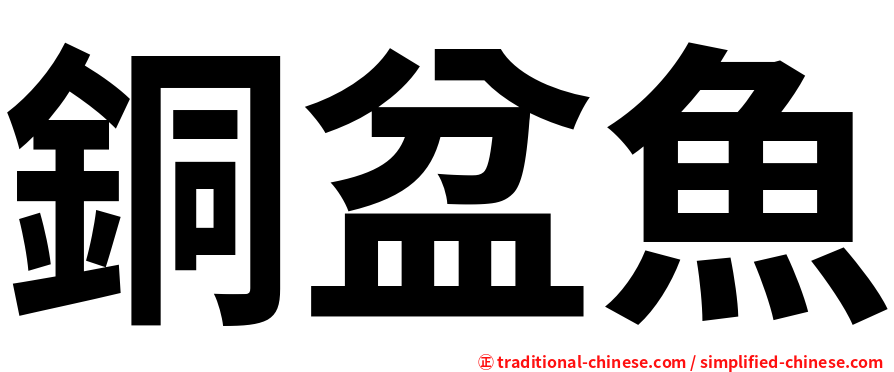 銅盆魚