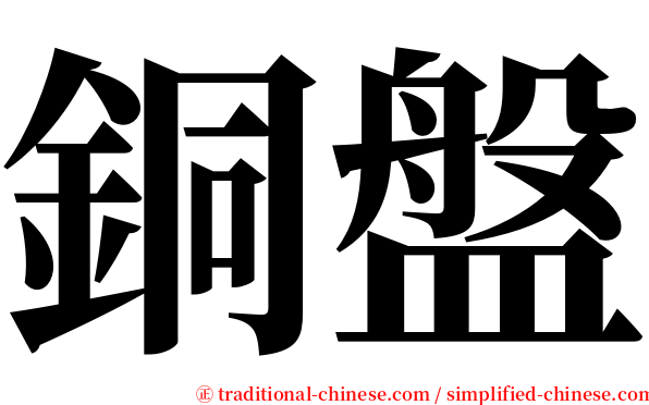 銅盤 serif font