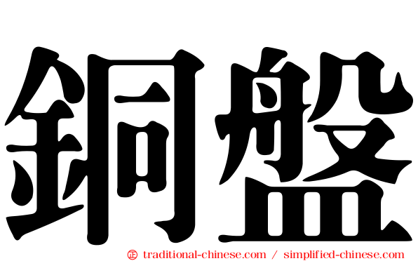 銅盤