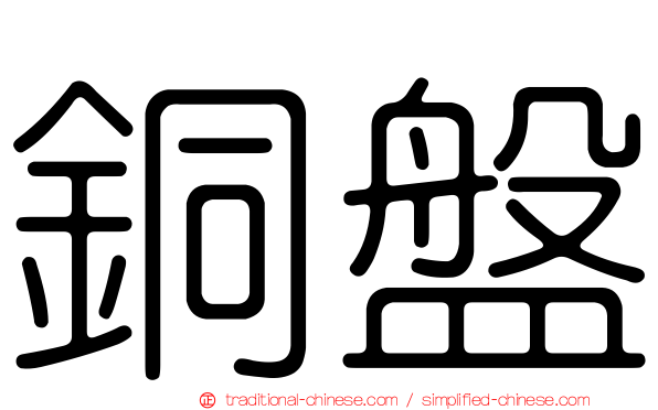 銅盤