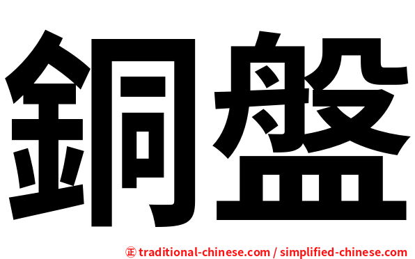 銅盤