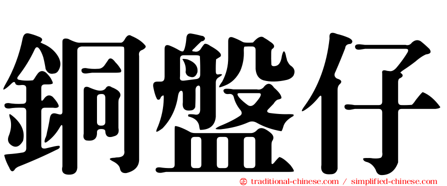 銅盤仔