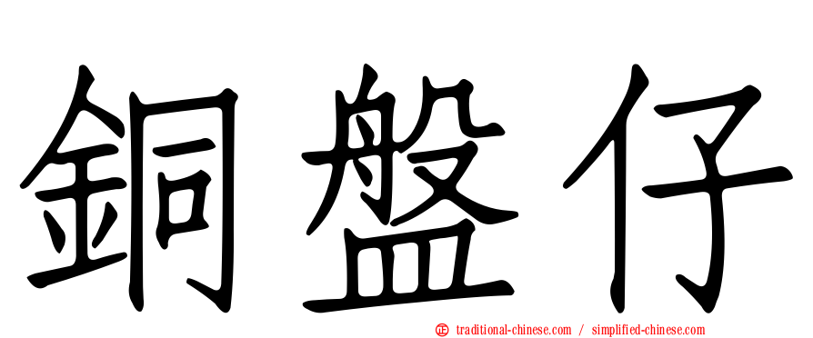 銅盤仔