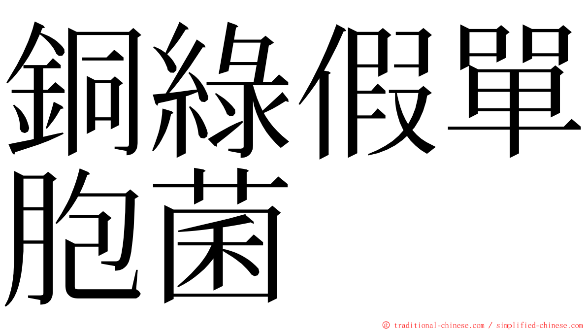 銅綠假單胞菌 ming font