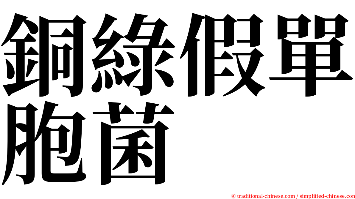 銅綠假單胞菌 serif font