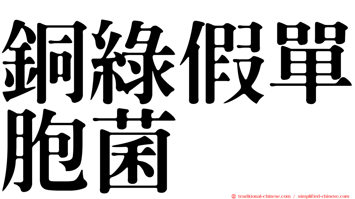 銅綠假單胞菌