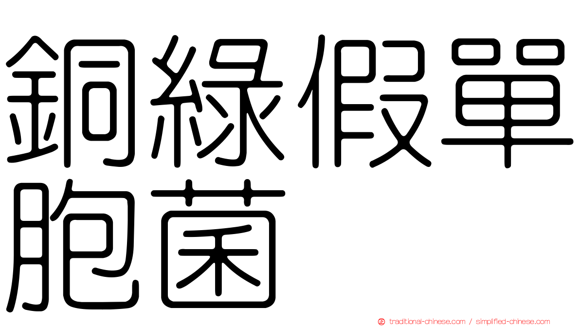 銅綠假單胞菌