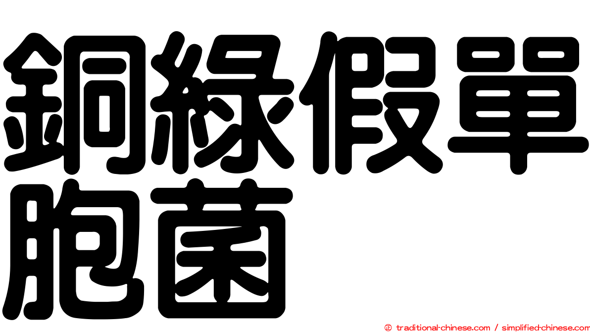 銅綠假單胞菌