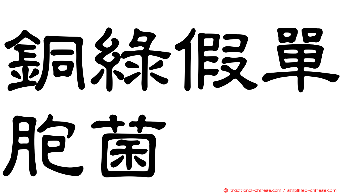 銅綠假單胞菌