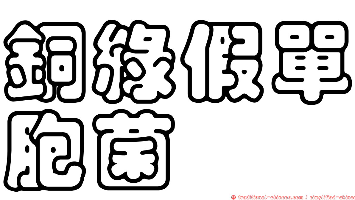 銅綠假單胞菌